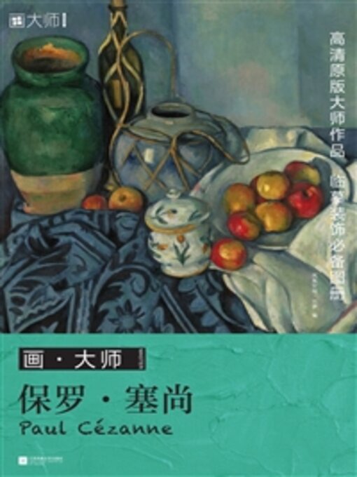 Cover image for 保罗·塞尚